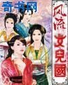 風流女兒國