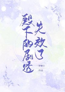 殿下的劇透失效了