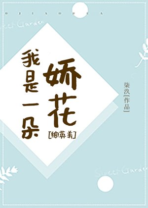 （綜英美同人）[綜英美]我是一朵嬌花