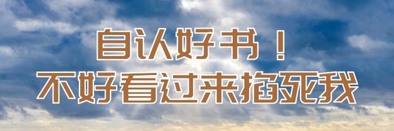 自認好書！不好看過來掐死我