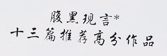 腹黑現言*十三篇推薦高分作品
