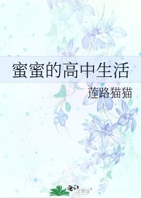 蜜蜜的高中生活