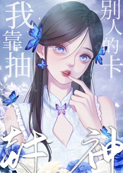 我靠抽别人的卡封神