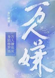 万人嫌炮灰身陷修罗场