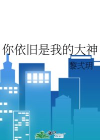 你依舊是我的大神